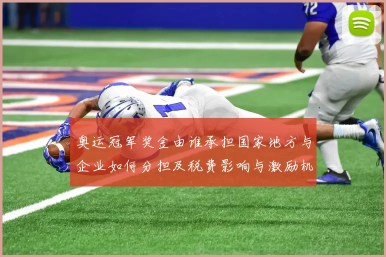 奥运冠军奖金由谁承担国家地方与企业如何分担及税费影响与激励机制