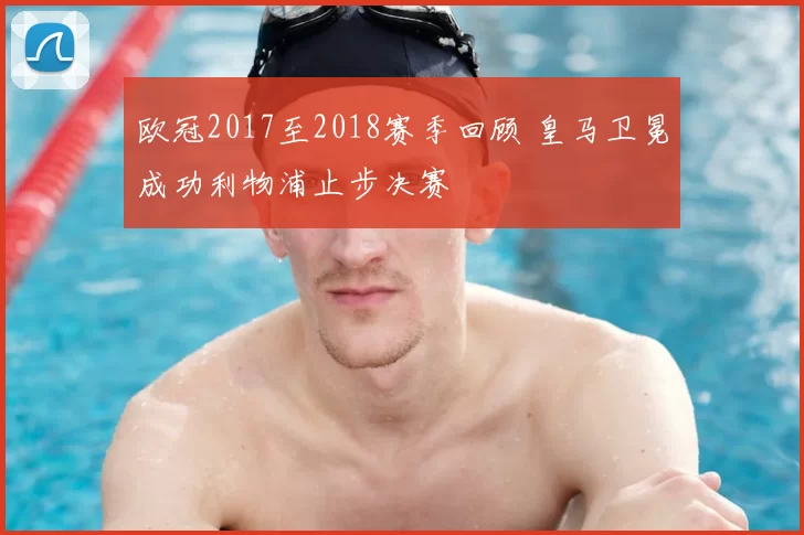 欧冠2017至2018赛季回顾 皇马卫冕成功利物浦止步决赛